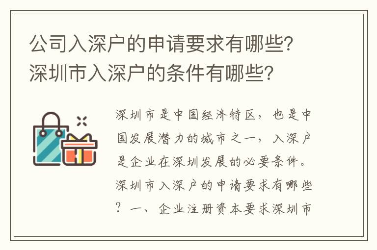 公司入深戶的申請要求有哪些？深圳市入深戶的條件有哪些？