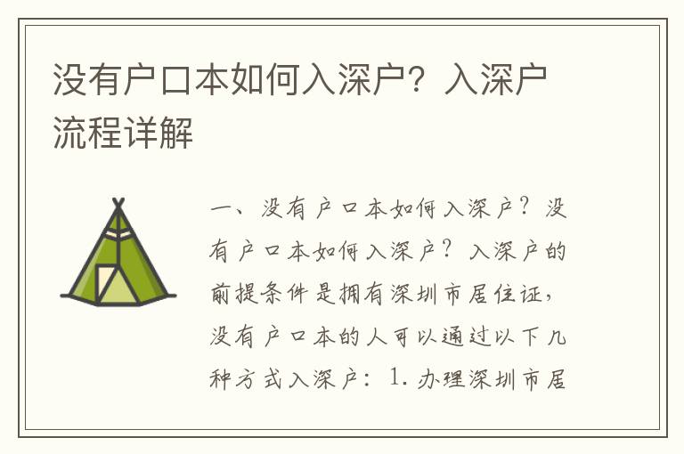 沒(méi)有戶(hù)口本如何入深戶(hù)？入深戶(hù)流程詳解