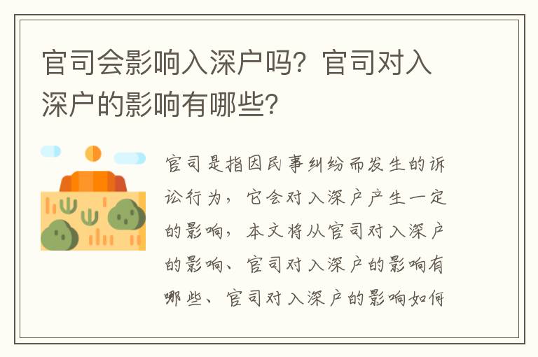 官司會(huì)影響入深戶嗎？官司對入深戶的影響有哪些？