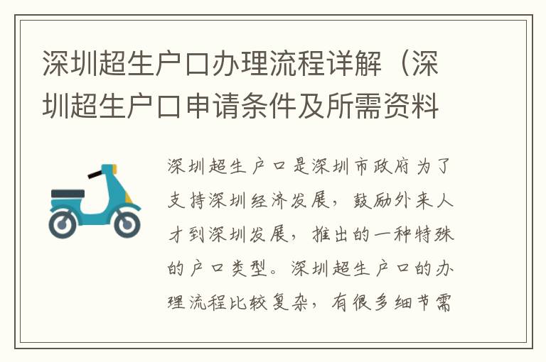 深圳超生戶口辦理流程詳解（深圳超生戶口申請(qǐng)條件及所需資料）