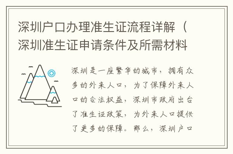 深圳戶口辦理準(zhǔn)生證流程詳解（深圳準(zhǔn)生證申請條件及所需材料）
