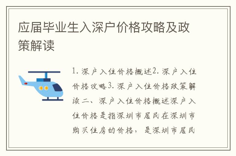 應(yīng)屆畢業(yè)生入深戶價格攻略及政策解讀