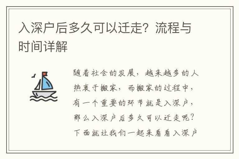 入深戶后多久可以遷走？流程與時(shí)間詳解