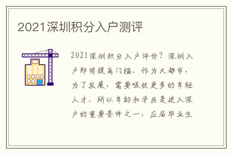 2021深圳積分入戶測(cè)評(píng)