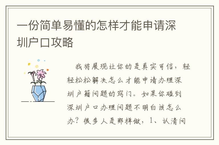 一份簡(jiǎn)單易懂的怎樣才能申請(qǐng)深圳戶口攻略
