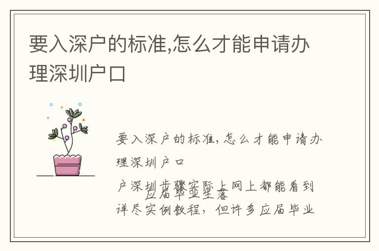 要入深戶的標(biāo)準(zhǔn),怎么才能申請辦理深圳戶口