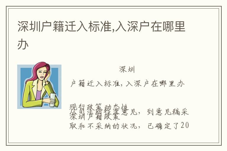 深圳戶籍遷入標(biāo)準(zhǔn),入深戶在哪里辦