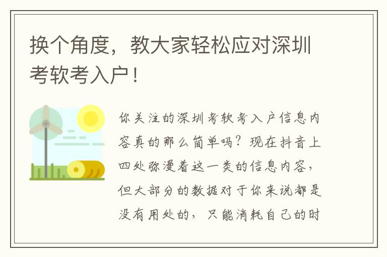 換個角度，教大家輕松應對深圳考軟考入戶！