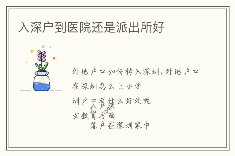 入深戶(hù)到醫(yī)院還是派出所好
