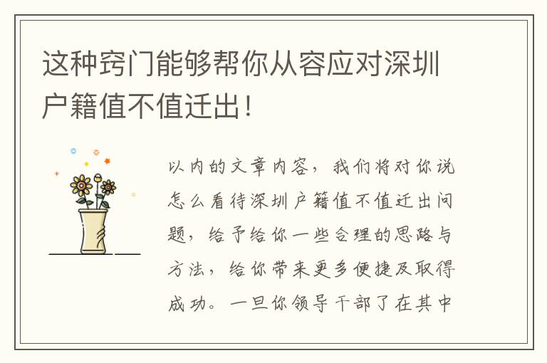 這種竅門能夠幫你從容應(yīng)對深圳戶籍值不值遷出！
