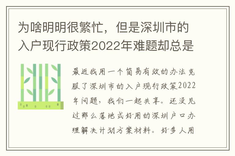 為啥明明很繁忙，但是深圳市的入戶現(xiàn)行政策2022年難題卻總是看不到處理？