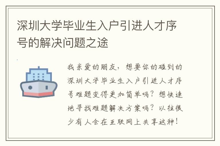 深圳大學(xué)畢業(yè)生入戶引進(jìn)人才序號的解決問題之途