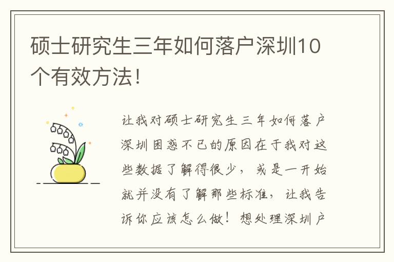 碩士研究生三年如何落戶深圳10個(gè)有效方法！