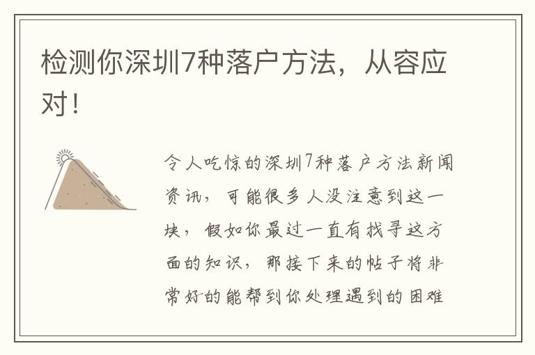 檢測你深圳7種落戶方法，從容應對！