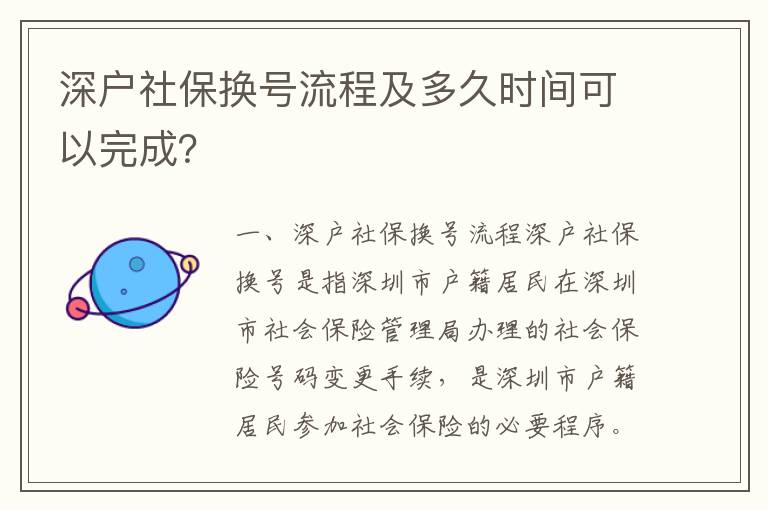 深戶(hù)社保換號(hào)流程及多久時(shí)間可以完成？