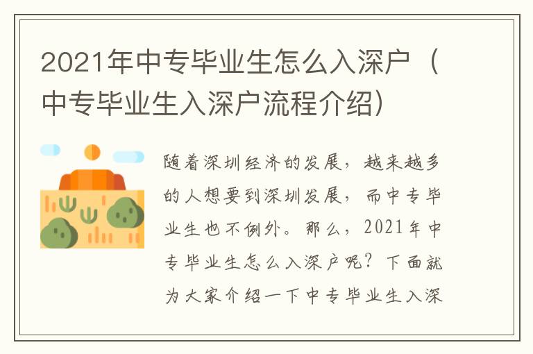 2021年中專畢業(yè)生怎么入深戶（中專畢業(yè)生入深戶流程介紹）