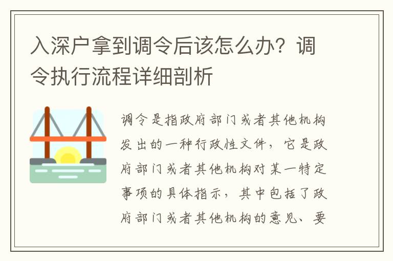 入深戶拿到調令后該怎么辦？調令執行流程詳細剖析