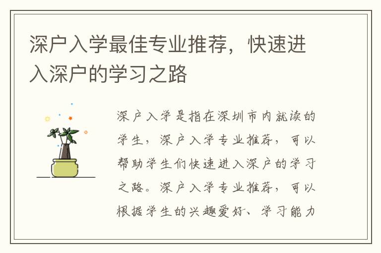 深戶入學最佳專業(yè)推薦，快速進入深戶的學習之路