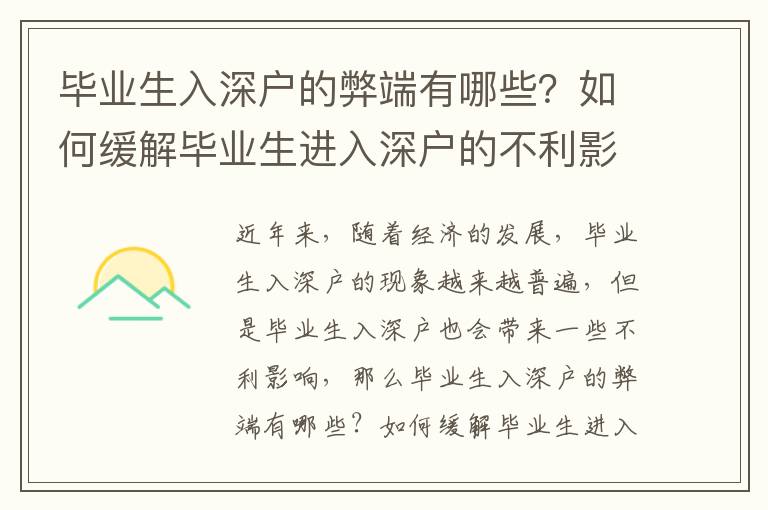 畢業(yè)生入深戶的弊端有哪些？如何緩解畢業(yè)生進(jìn)入深戶的不利影響？