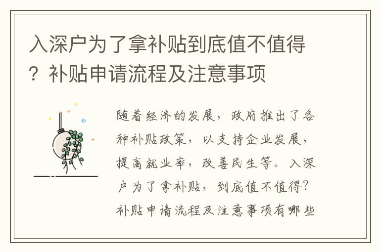 入深戶為了拿補貼到底值不值得？補貼申請流程及注意事項