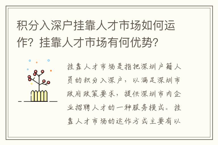 積分入深戶掛靠人才市場如何運(yùn)作？掛靠人才市場有何優(yōu)勢？