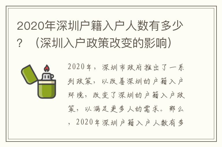 2020年深圳戶籍入戶人數有多少？（深圳入戶政策改變的影響）