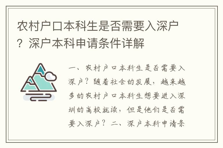 農(nóng)村戶口本科生是否需要入深戶？深戶本科申請(qǐng)條件詳解