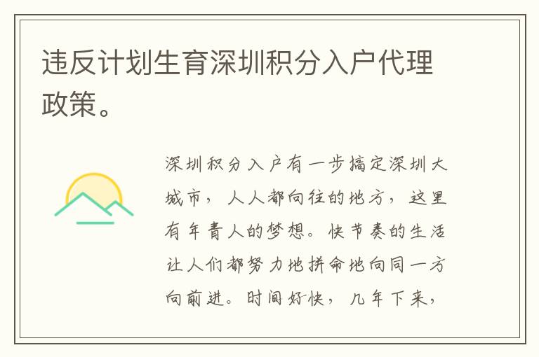 違反計劃生育深圳積分入戶代理政策。
