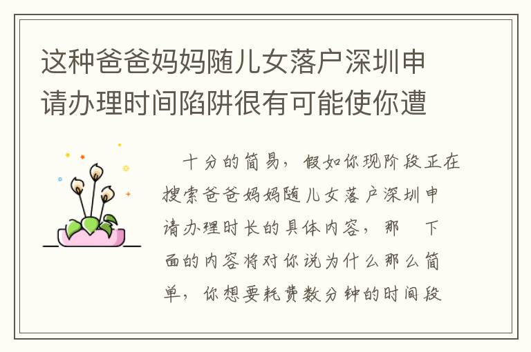 這種爸爸媽媽隨兒女落戶深圳申請辦理時間陷阱很有可能使你遭遇較大的工作壓力！