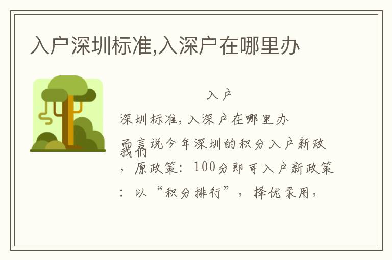 入戶深圳標(biāo)準(zhǔn),入深戶在哪里辦
