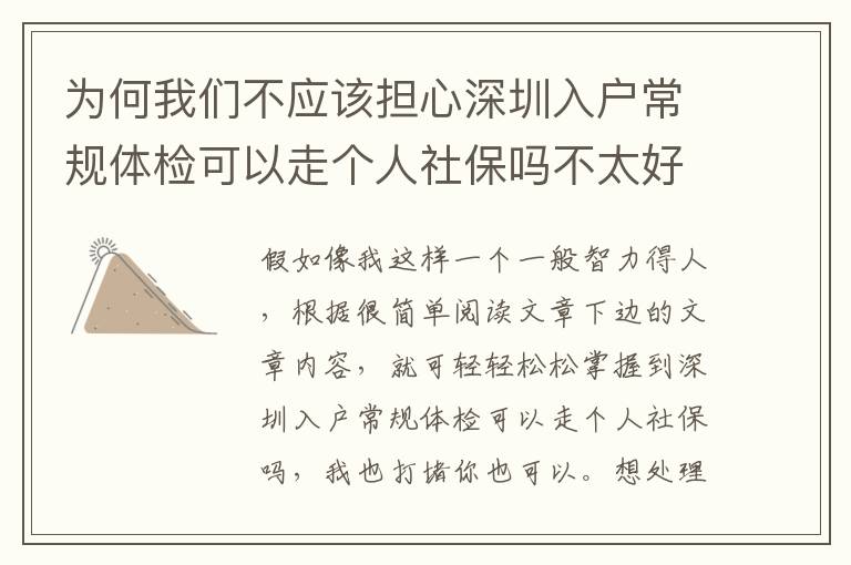 為何我們不應該擔心深圳入戶常規體檢可以走個人社保嗎不太好解決？
