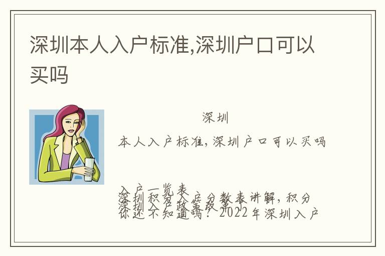 深圳本人入戶標(biāo)準(zhǔn),深圳戶口可以買嗎