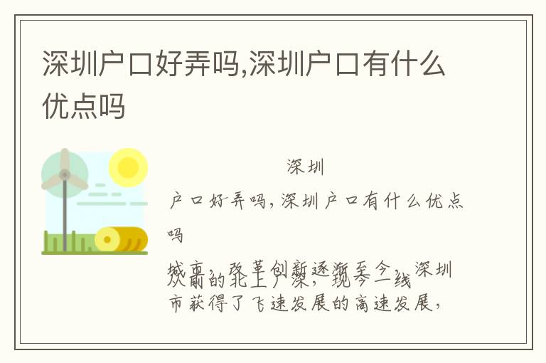 深圳戶口好弄嗎,深圳戶口有什么優(yōu)點嗎