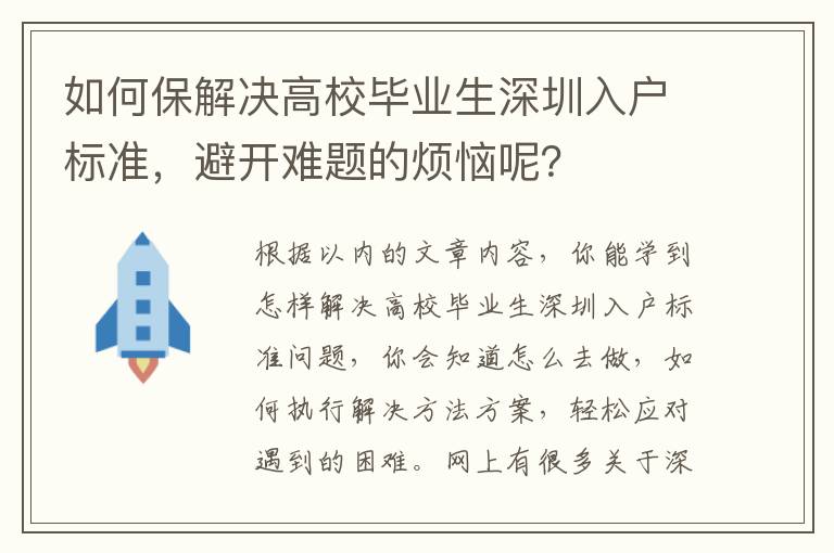 如何保解決高校畢業(yè)生深圳入戶標(biāo)準(zhǔn)，避開難題的煩惱呢？