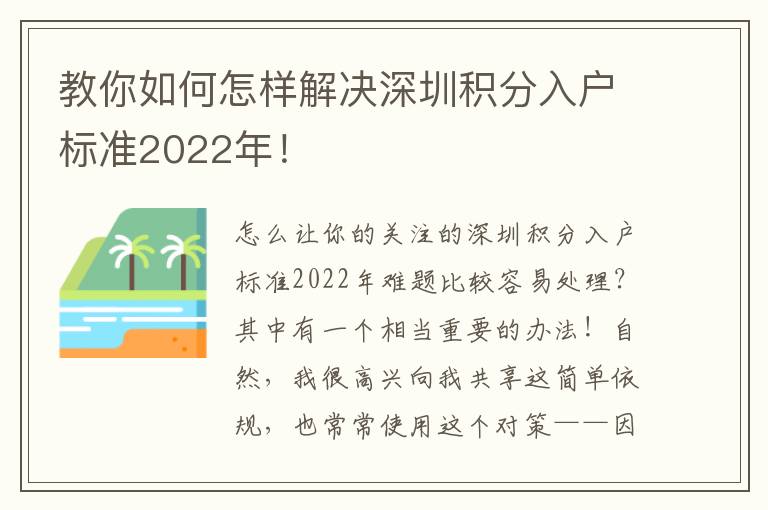 教你如何怎樣解決深圳積分入戶標(biāo)準(zhǔn)2022年！