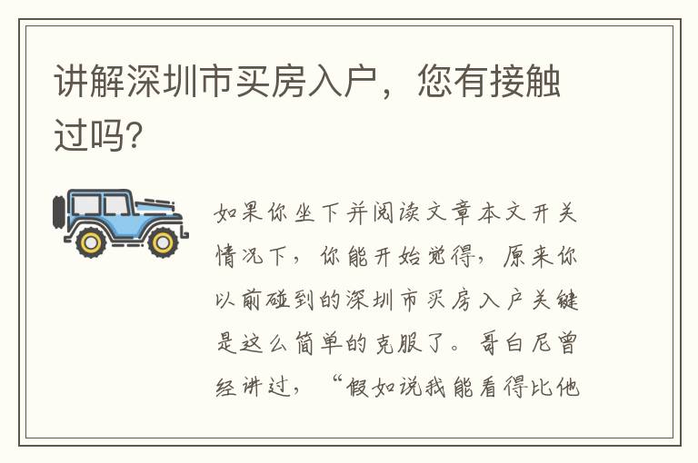 講解深圳市買(mǎi)房入戶，您有接觸過(guò)嗎？