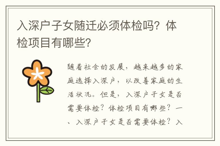 入深戶(hù)子女隨遷必須體檢嗎？體檢項(xiàng)目有哪些？