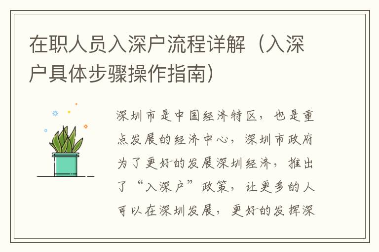 在職人員入深戶(hù)流程詳解（入深戶(hù)具體步驟操作指南）