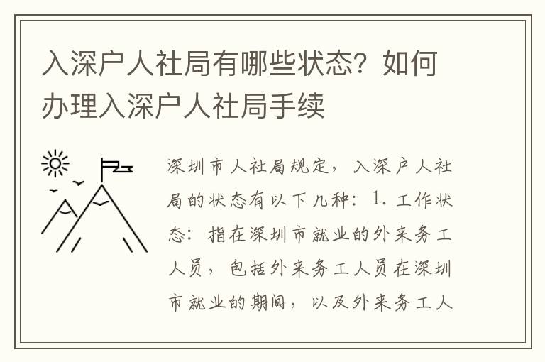 入深戶人社局有哪些狀態(tài)？如何辦理入深戶人社局手續(xù)