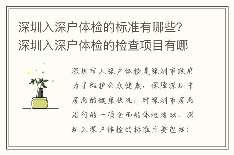 深圳入深戶(hù)體檢的標(biāo)準(zhǔn)有哪些？深圳入深戶(hù)體檢的檢查項(xiàng)目有哪些？