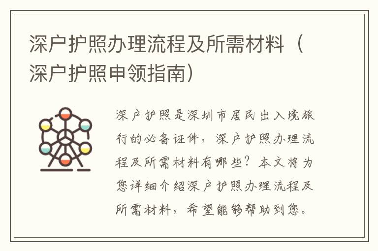 深戶護(hù)照辦理流程及所需材料（深戶護(hù)照申領(lǐng)指南）