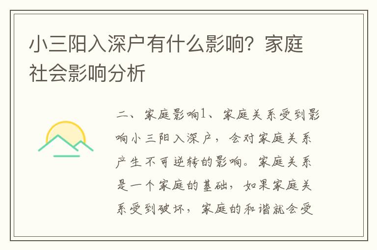 小三陽入深戶有什么影響？家庭社會(huì)影響分析