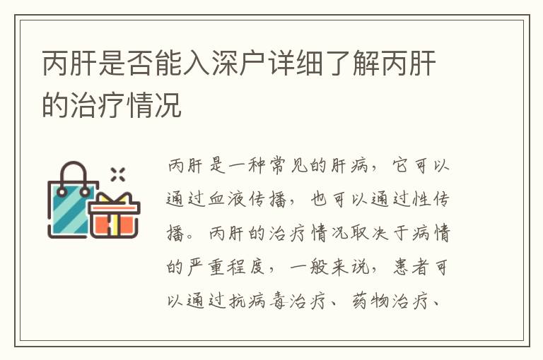 丙肝是否能入深戶詳細(xì)了解丙肝的治療情況