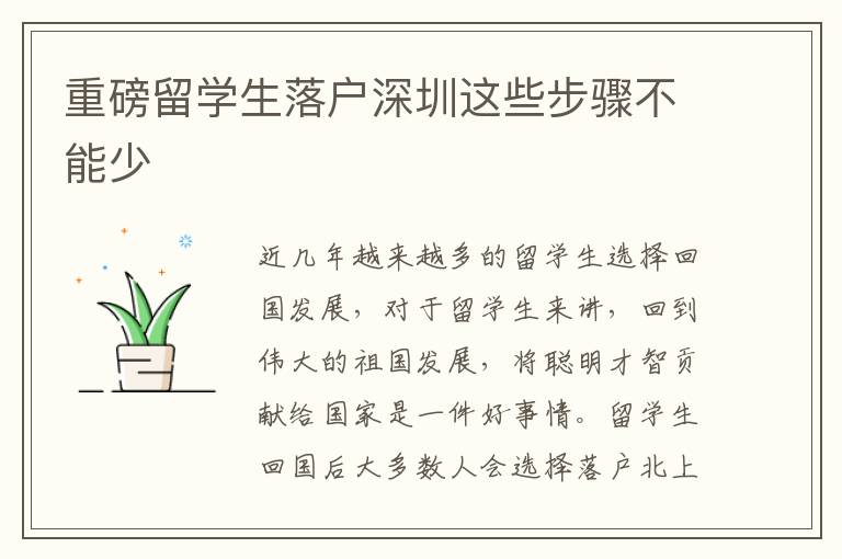 重磅留學(xué)生落戶深圳這些步驟不能少