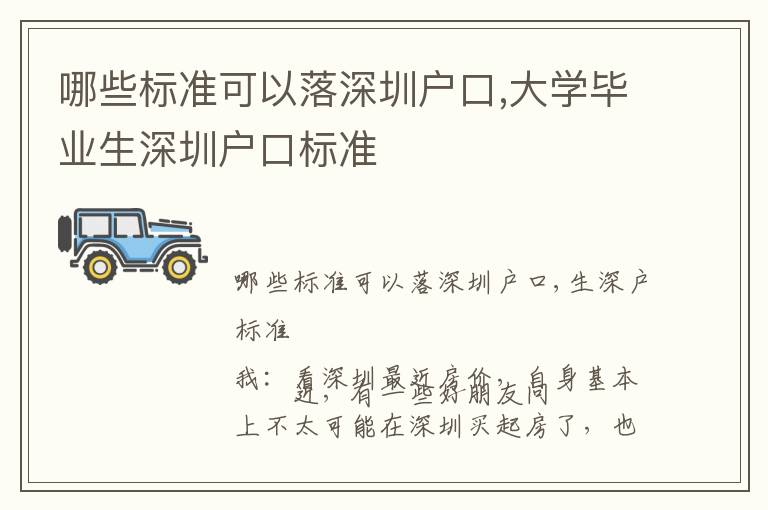 哪些標準可以落深圳戶口,大學畢業(yè)生深圳戶口標準