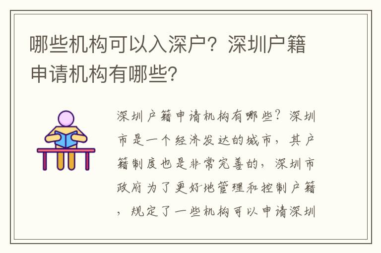 哪些機(jī)構(gòu)可以入深戶？深圳戶籍申請(qǐng)機(jī)構(gòu)有哪些？