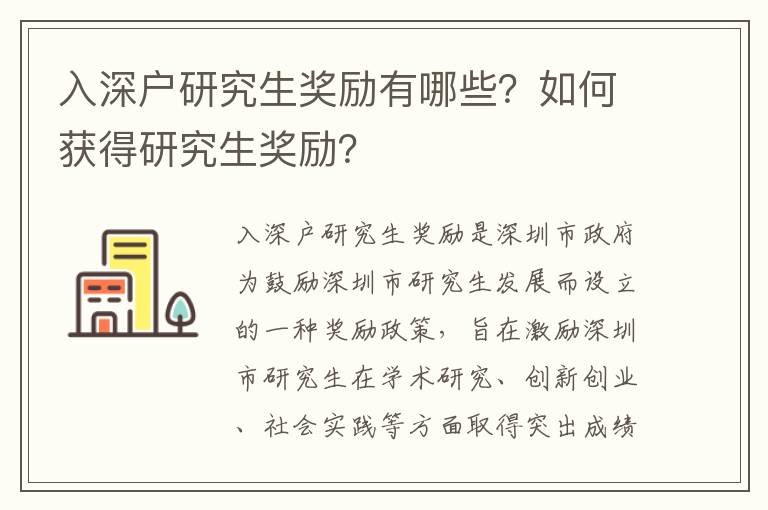 入深戶研究生獎(jiǎng)勵(lì)有哪些？如何獲得研究生獎(jiǎng)勵(lì)？