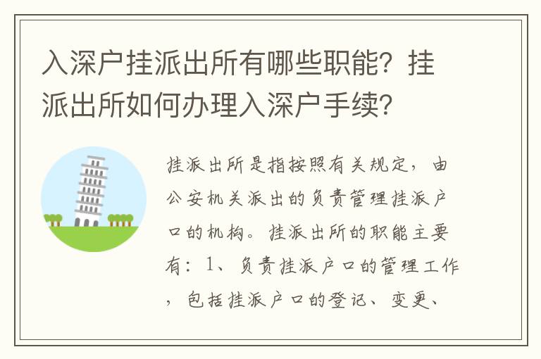 入深戶掛派出所有哪些職能？掛派出所如何辦理入深戶手續？