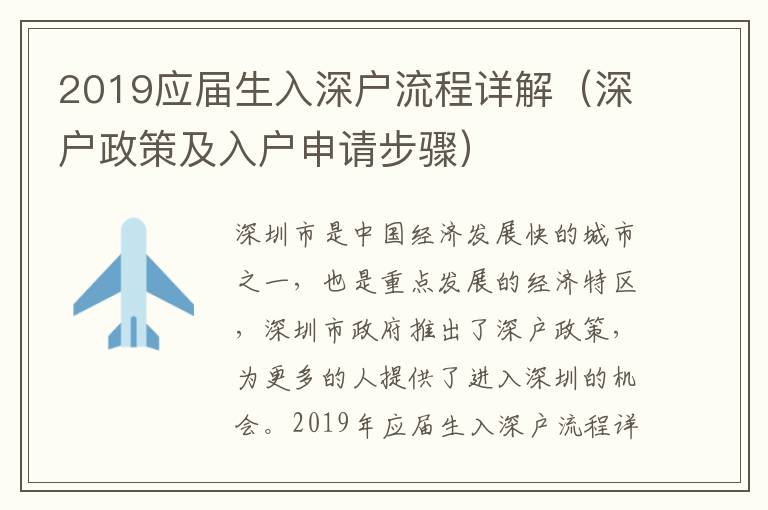 2019應屆生入深戶流程詳解（深戶政策及入戶申請步驟）