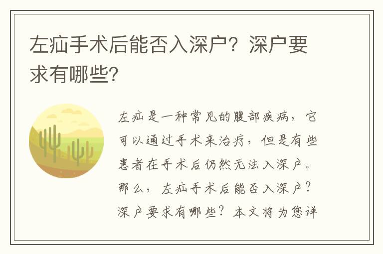 左疝手術(shù)后能否入深戶？深戶要求有哪些？